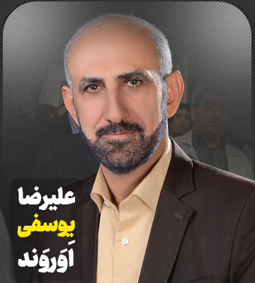 علیرضا یوسفی اوروند